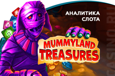 Разбор Mummyland Treasures